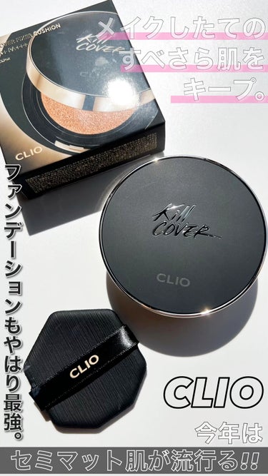 キル カバー フィクサー クッション/CLIO/クッションファンデーションの動画クチコミ5つ目