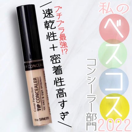 カバーパーフェクション チップコンシーラー/the SAEM/リキッドコンシーラーの人気ショート動画