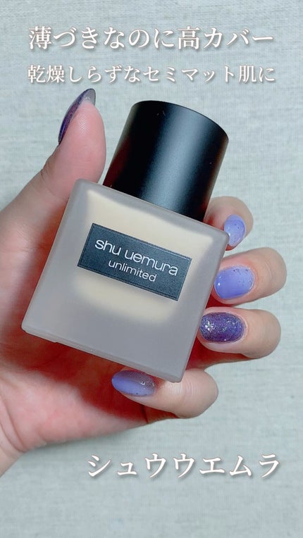 (旧)アンリミテッド ラスティング フルイド/shu uemura/リキッドファンデーションの人気ショート動画