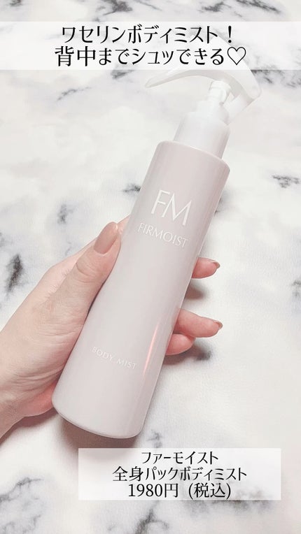 ファーモイスト 全身パックボディミスト/FIRMOIST/ミスト状化粧水の人気ショート動画