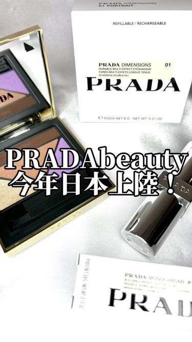 【PRADA Beautyまもなく日本上陸❣️】もうすぐPRADA Beautyが 日本上陸になりますね！
1つは使ってみたかったので 自分の1番好きそうなカラーを購入。

●ダイメンションズ マルチエ