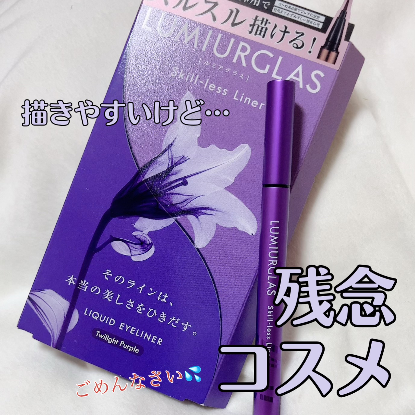 スキルレスライナー/LUMIURGLAS/リキッドアイライナーを使ったクチコミ（1枚目）