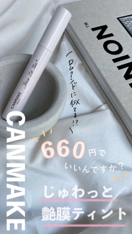 ジューシーリップティント/キャンメイク/口紅の人気ショート動画