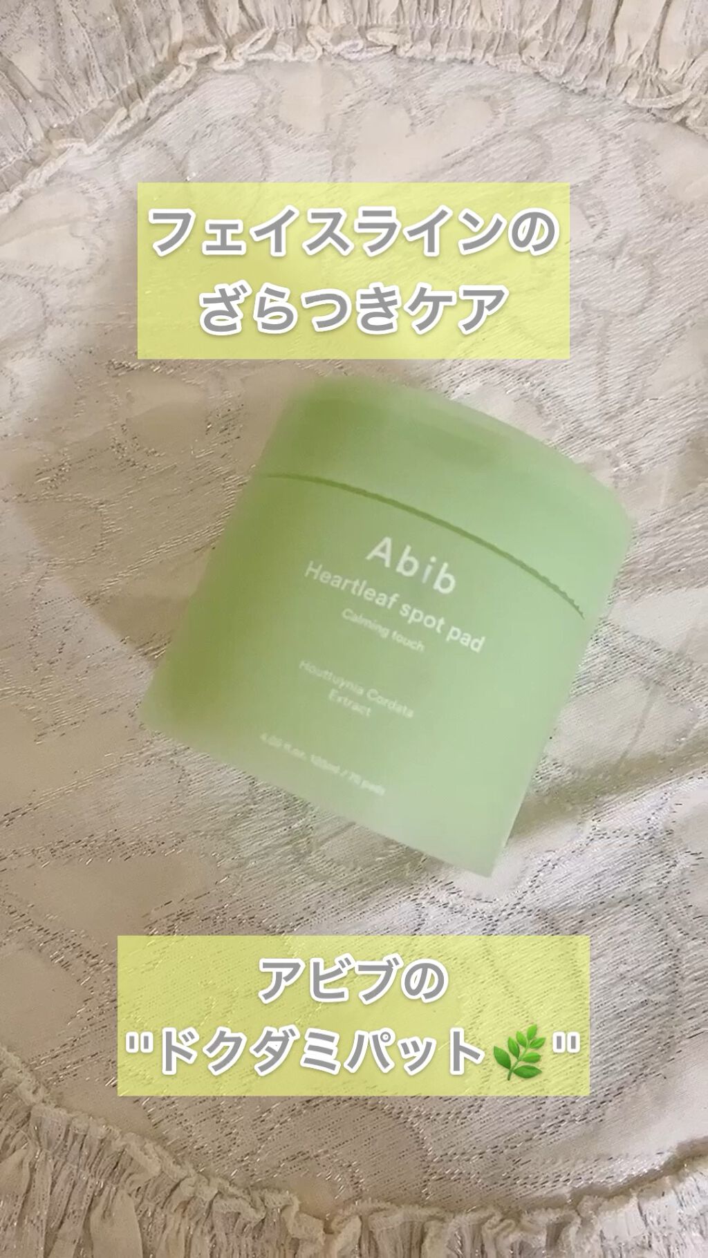 ドクダミカーミングタッチスポットパッド/Abib /トナーパッドの人気ショート動画