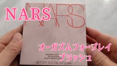 オーガズムフォープレイ ブラッシュクワッド/NARS/パウダーチークの動画クチコミ2つ目