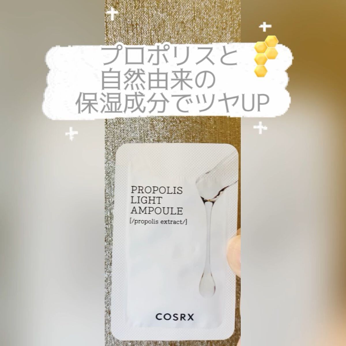 フルフィットプロポリスライトアンプル/COSRX/美容液を使ったクチコミ（1枚目）