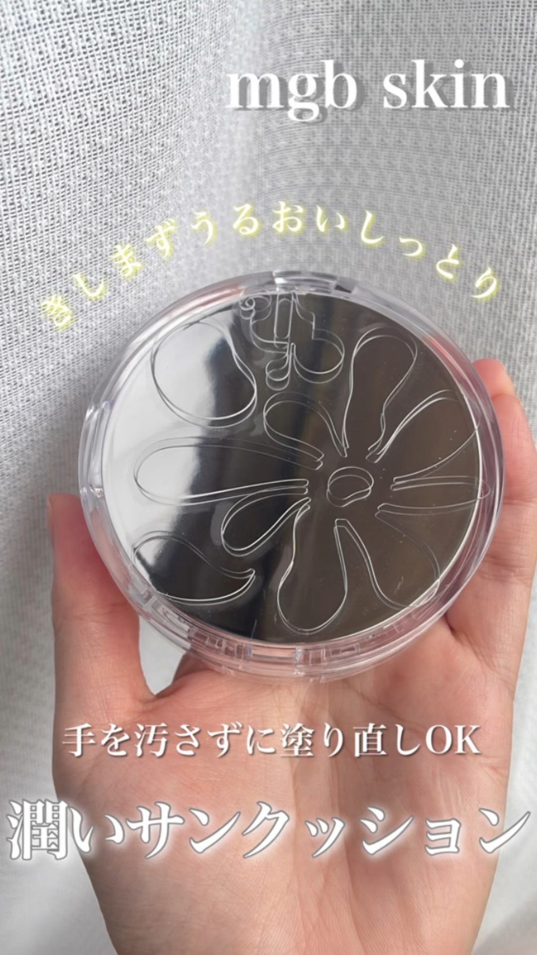 グロウ サン クッション/mgb skin/クッションファンデーションの動画クチコミ2つ目