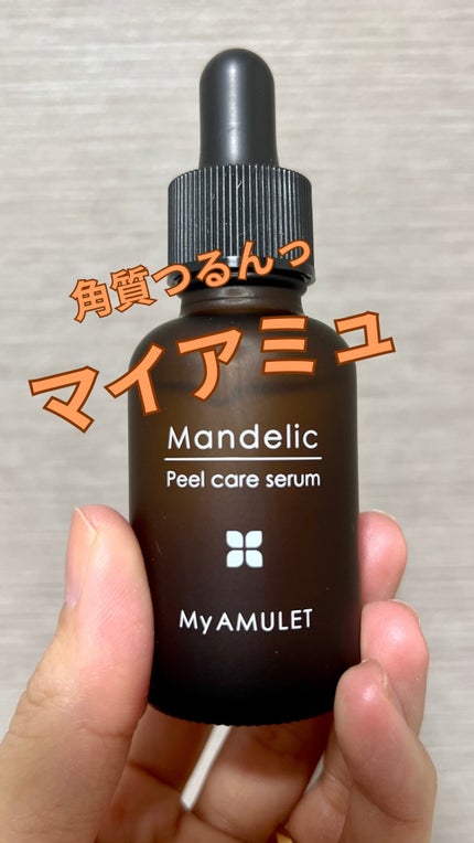ピールケアセラム/My AMULET/美容液の人気ショート動画