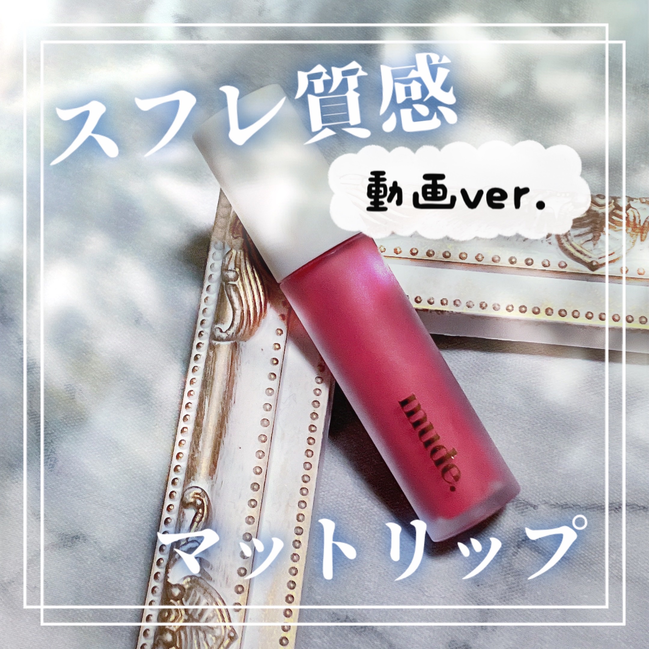 ソフトブラーティント/mude./リップティントの動画クチコミ2つ目