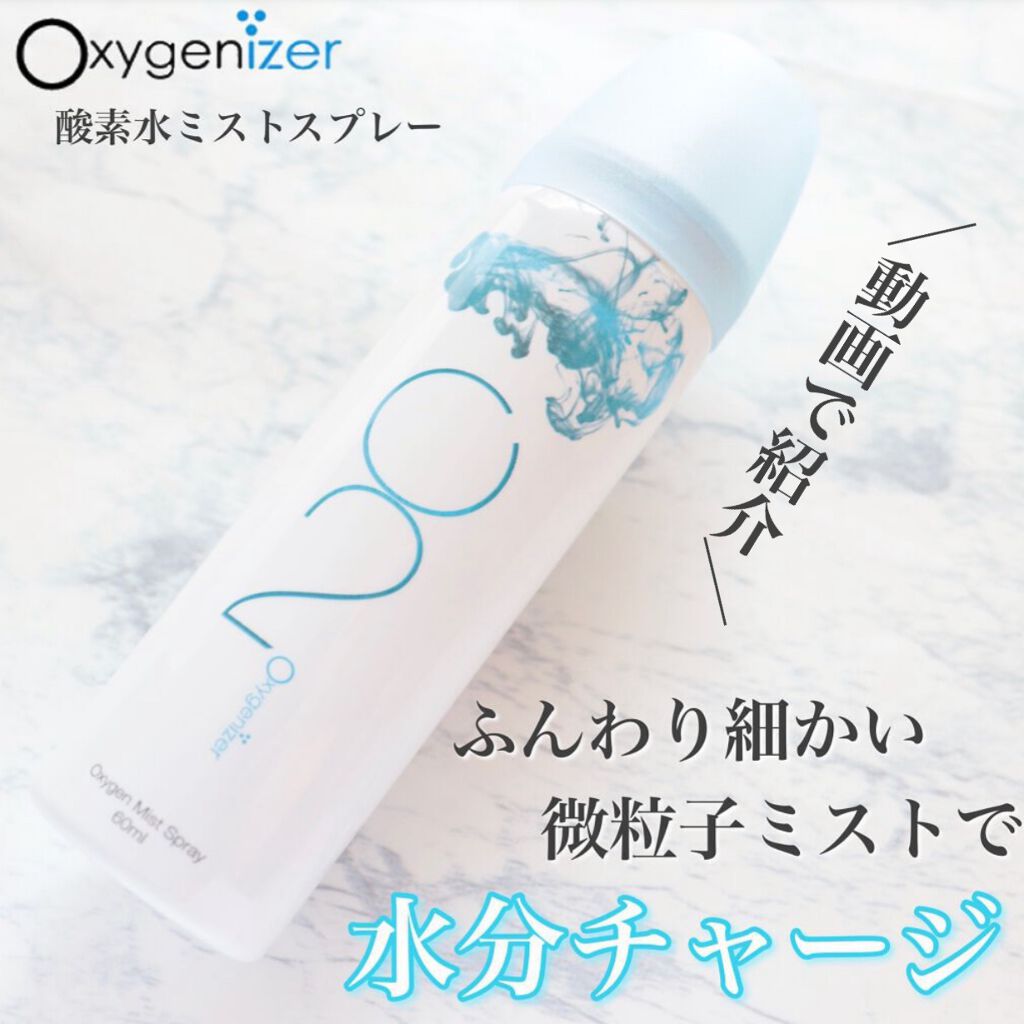 酸素水ミストスプレー/Oxygenizer/ミスト状化粧水の動画クチコミ1つ目