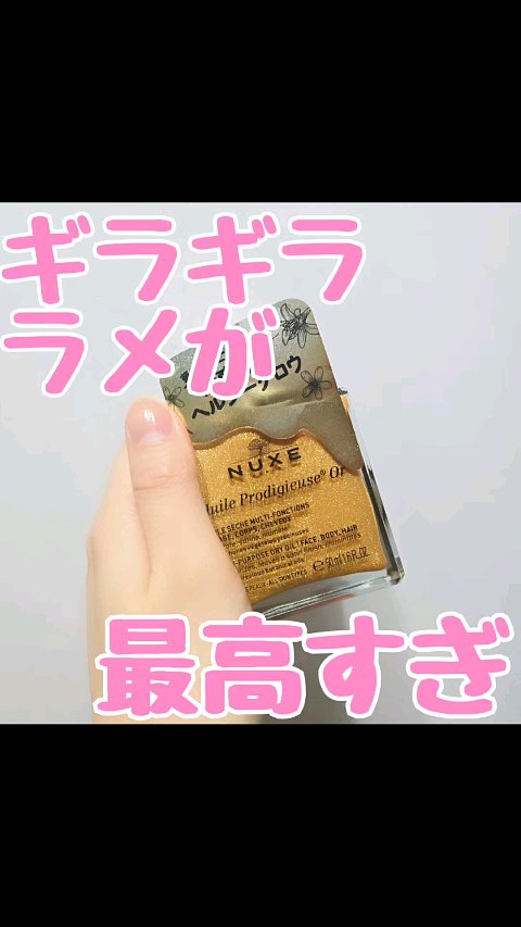 プロディジュー ゴールド オイル/ニュクス/フェイスオイルの動画クチコミ1つ目
