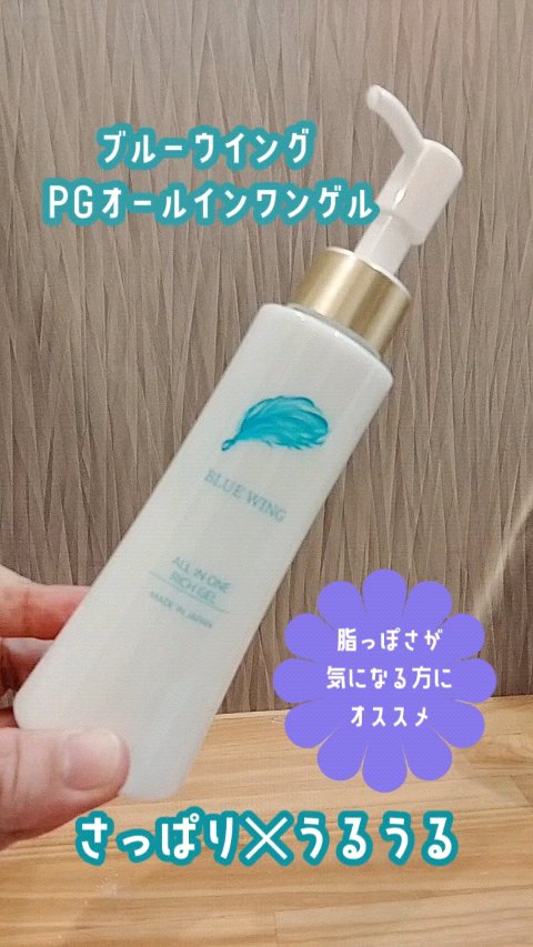 PGオールインワンゲル/BLUE WING/オールインワン化粧品を使ったクチコミ（1枚目）
