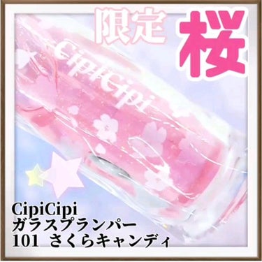 ガラスプランパー/CipiCipi/リップグロスの動画クチコミ5つ目