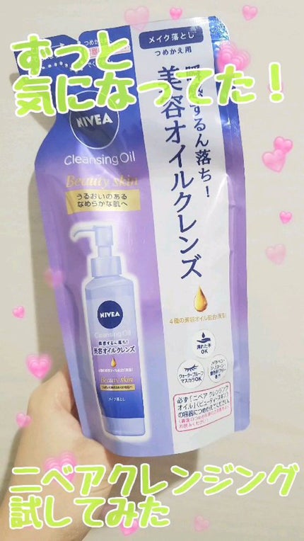 ニベア クレンジングオイル ビューティースキン/ニベア/オイルクレンジングの人気ショート動画