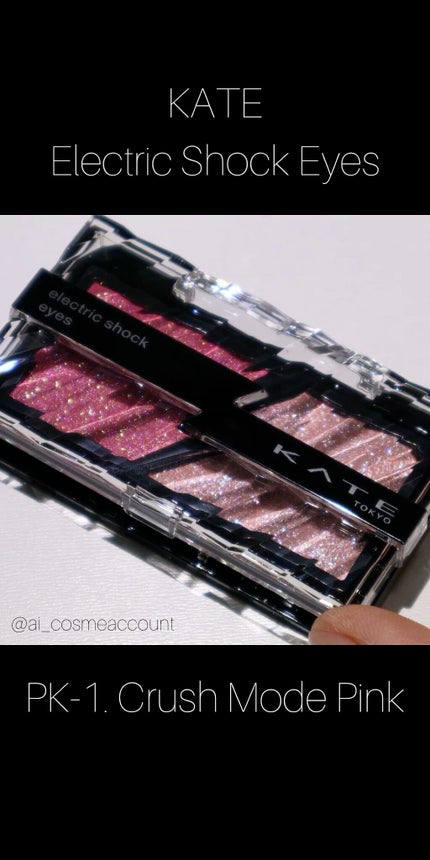 エレクトリックショックアイズ /KATE/アイシャドウパレットの人気ショート動画