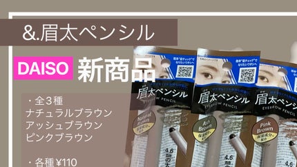 &.眉ペンシル 丸芯 ブラシ付き/DAISO/アイブロウペンシルの人気ショート動画
