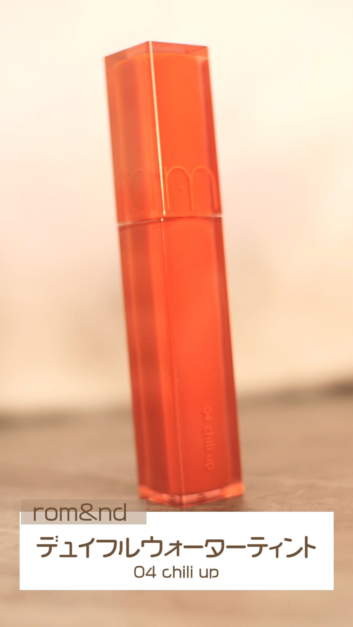 デュイフルウォーターティント/rom&nd/リップティントの動画クチコミ2つ目