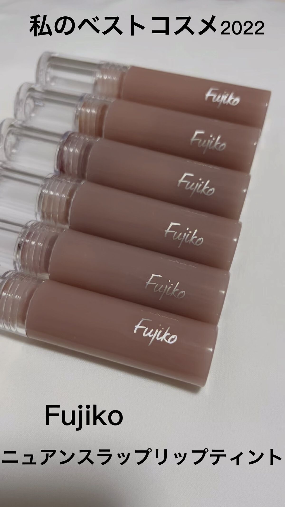 ニュアンスラップティント/Fujiko/リップティントを使ったクチコミ（1枚目）