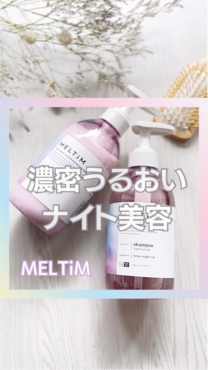 ナイトメロウ シャンプー/トリートメント/MELTiM/市販シャンプーの動画クチコミ1つ目