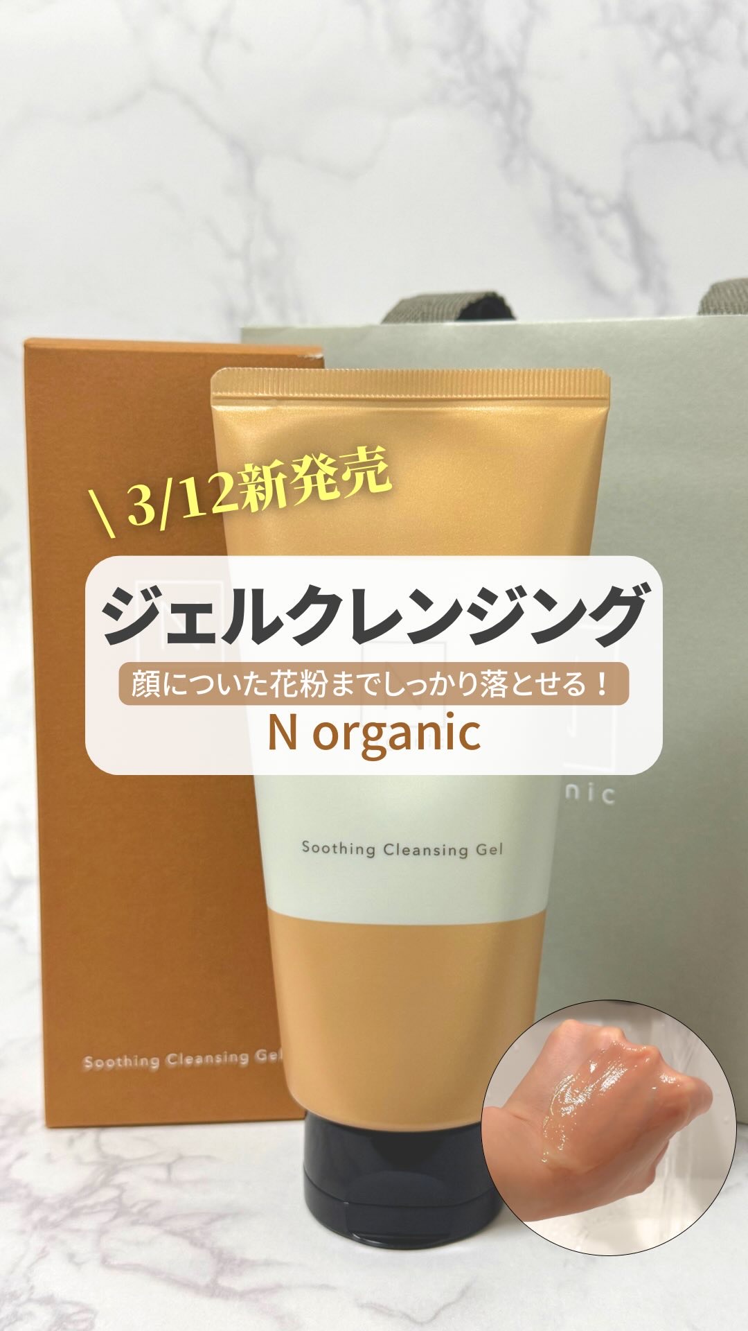 N organic Basic スージング クレンジングジェル/Ｎ organic/クレンジングジェルの人気ショート動画