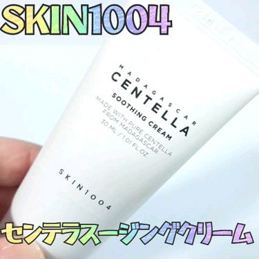 センテラ スージングクリーム/SKIN1004/フェイスクリームの動画クチコミ1つ目