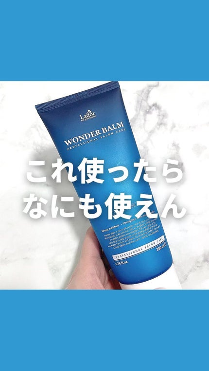 WONDER BALM/La'dor/洗い流すヘアトリートメントの人気ショート動画