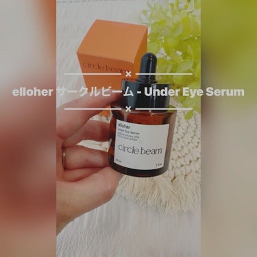 サークルビーム - Under Eye Serum/elloher/美容液を使ったクチコミ（5枚目）
