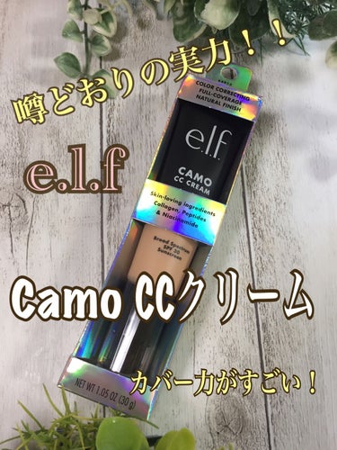 カモCCクリーム/e.l.f. Cosmetics/化粧下地を使ったクチコミ（1枚目）