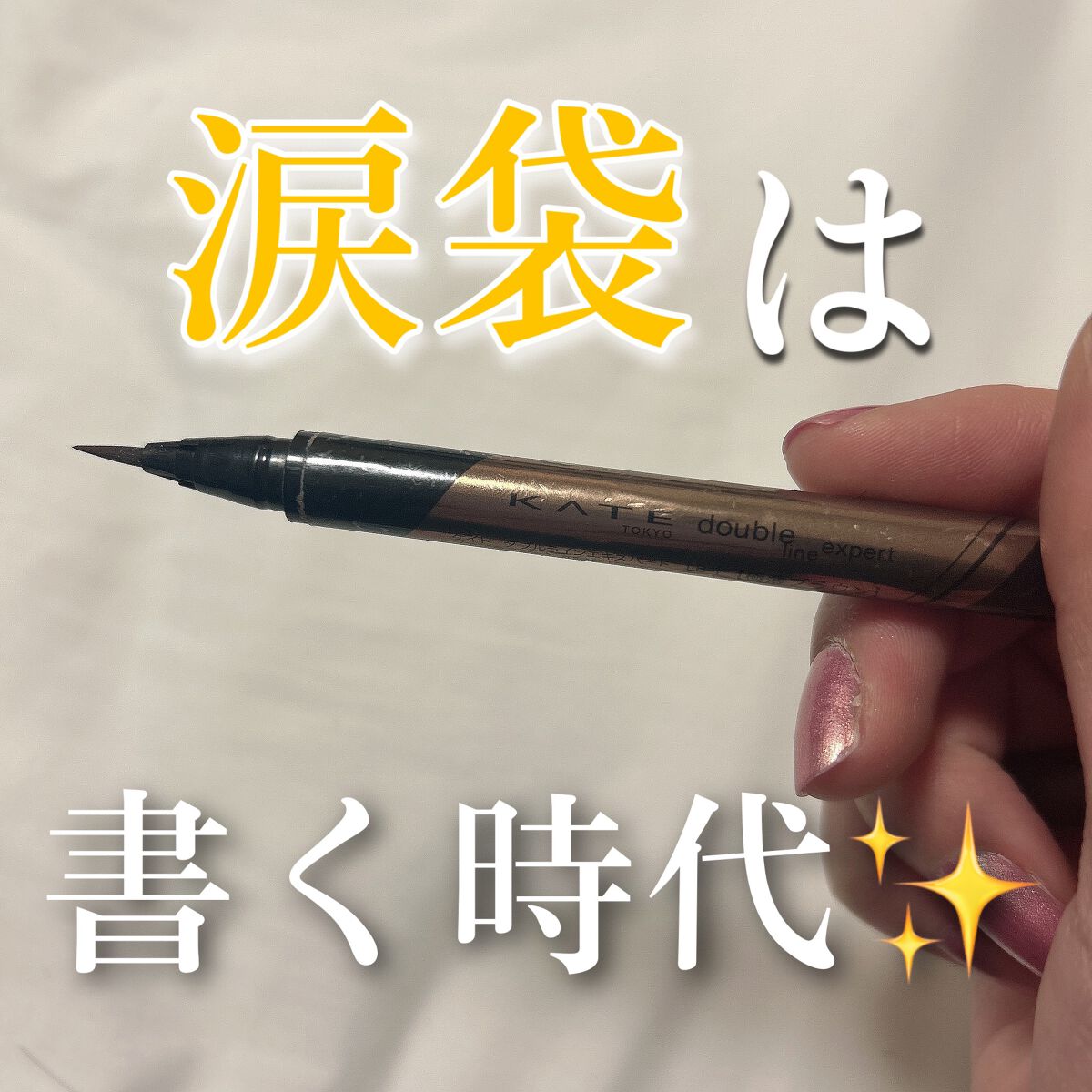 KATEダブルラインエキスパートLB-1👀



涙袋作りたい人にぜひオススメしたいコスメ！！

これ使うだけで涙袋ぷっくり見えます🧏🏻‍♀️
すごくオススメしたい使い方があって
私、奥二重なんですけど、二重だとこのあたりかな〜ってと