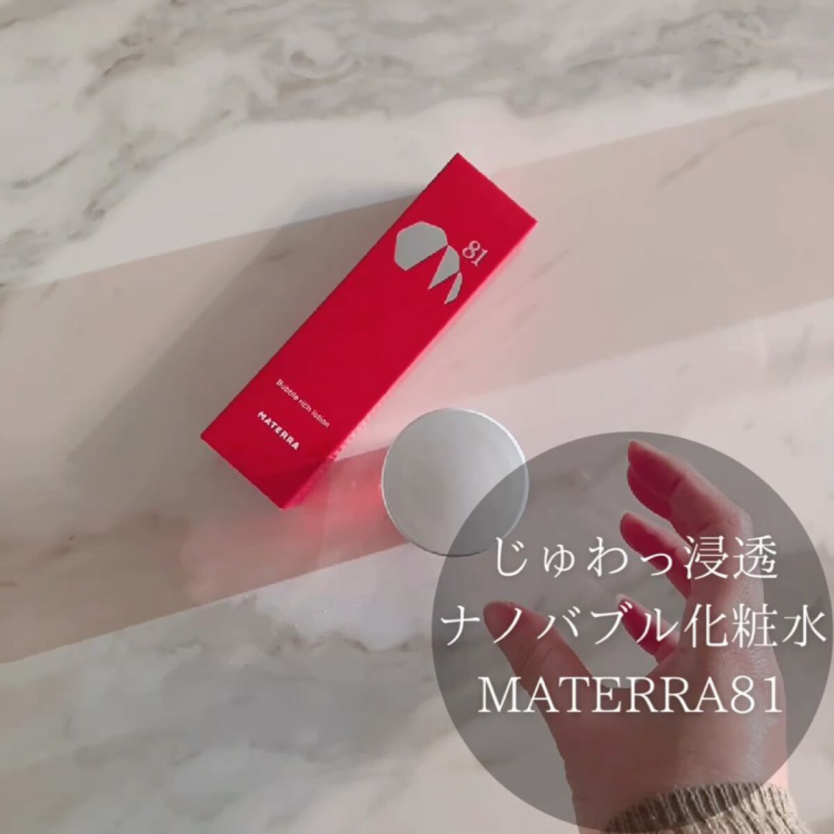 バブルリッチローション/MATERRA81/化粧水を使ったクチコミ（1枚目）