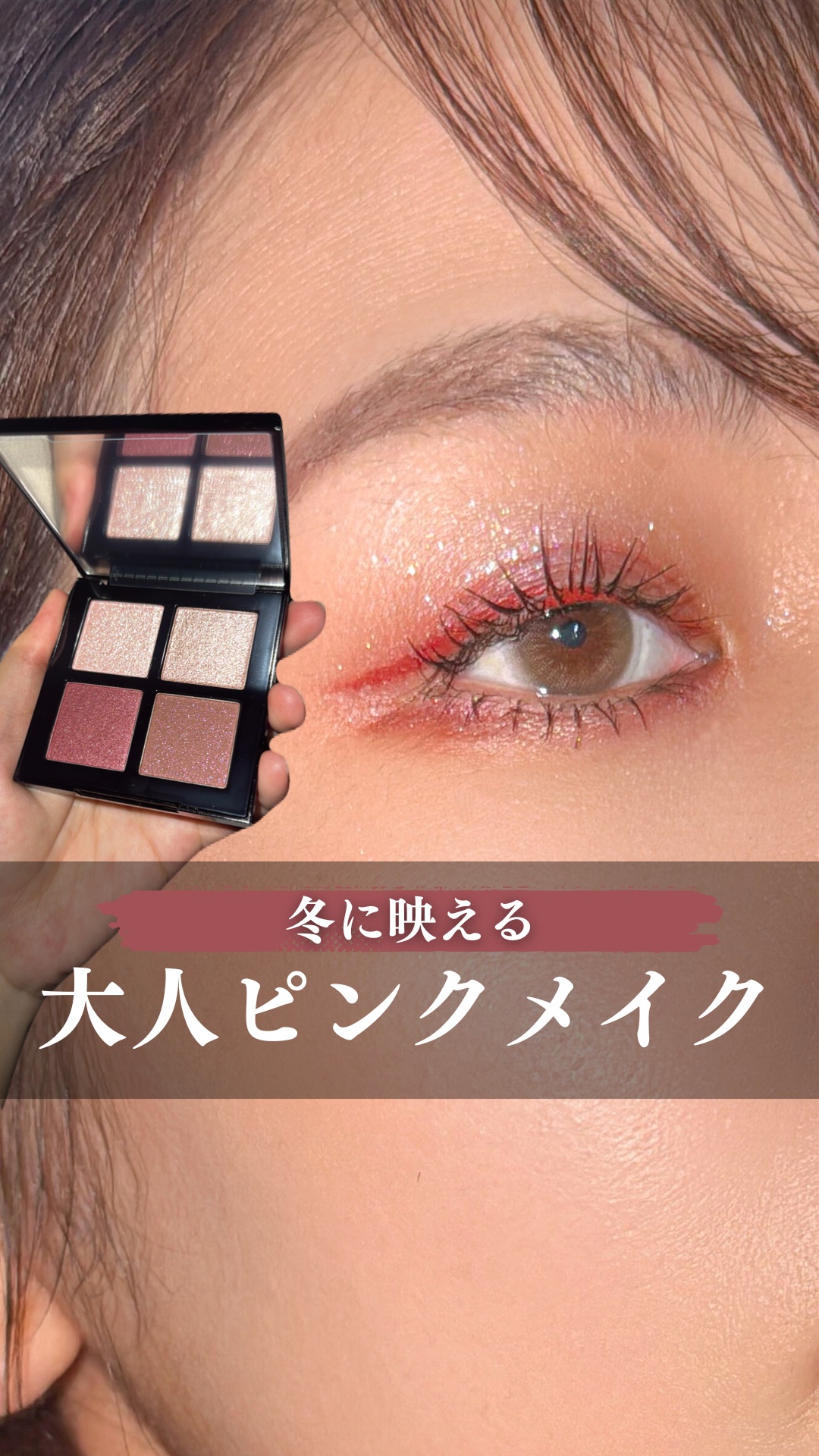 大人女子が1番盛れる季節は冬らしい！

んじゃあ、その盛れる季節に
盛大に可愛くなろうじゃないか！！

冬って黒とかブラウンとか
暗い色のお洋服着がちだから
ピンクメイクで華やかにしよ🩷

ピンクメイク苦手な人も多いけど
（ぱち子もそんな