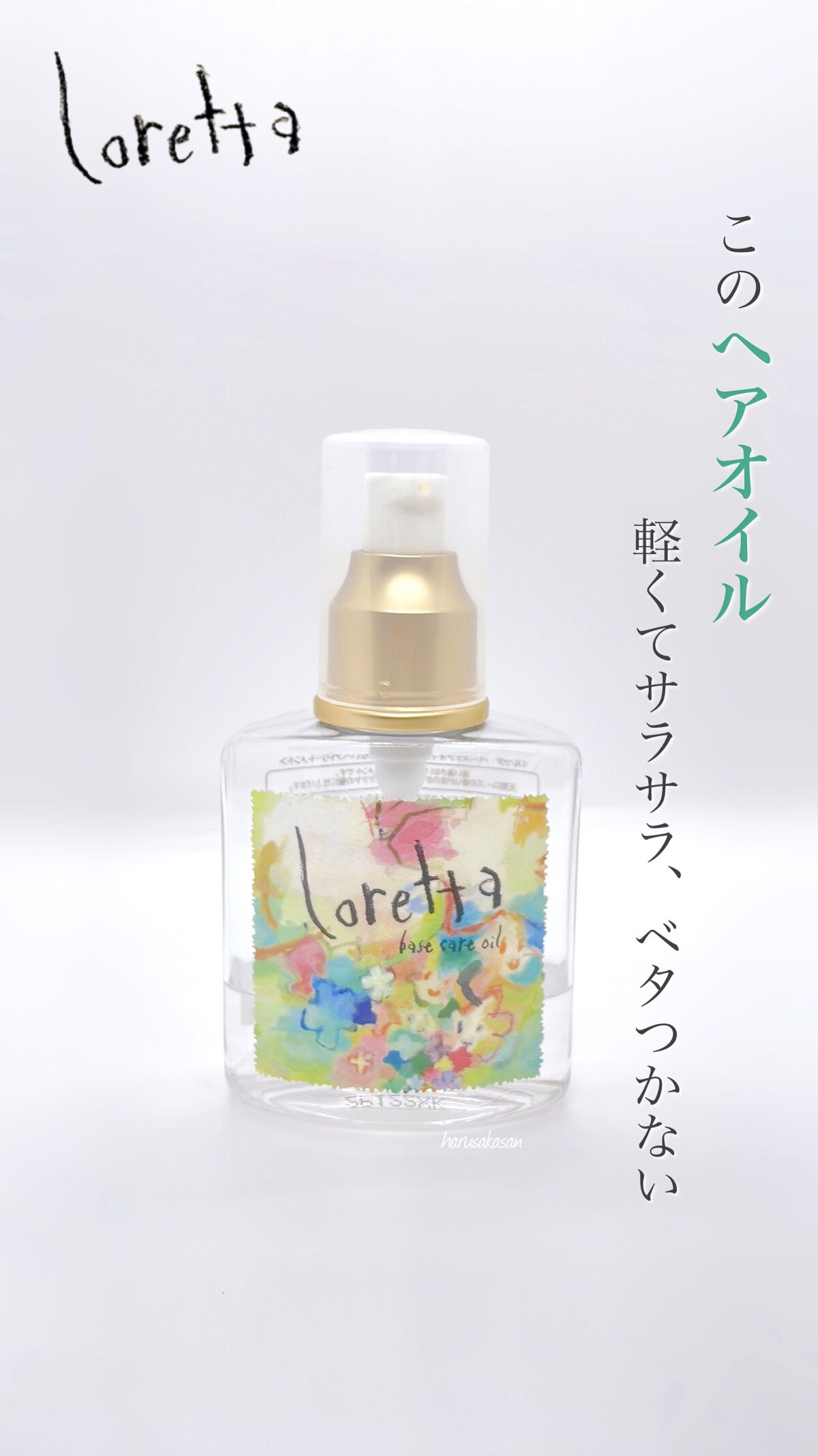 ロレッタ ベースケアオイル/ロレッタ/ヘアオイルの動画クチコミ5つ目
