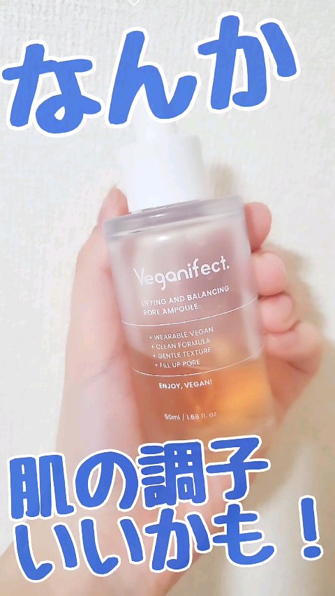イチジク毛穴アンプル/Veganifect/美容液の動画クチコミ1つ目