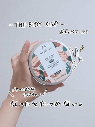 ボディバター シア/THE BODY SHOP/ボディクリームの動画クチコミ3つ目