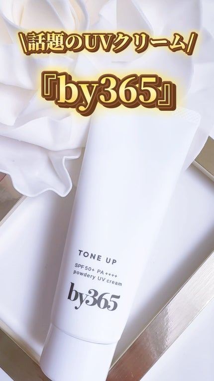 by365 パウダリーUVクリーム トーンアップ/ナリスアップ/日焼け止め・UVケアの人気ショート動画