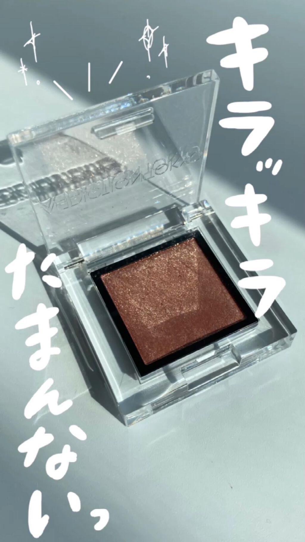 アディクション ザ アイシャドウ スパークル/ADDICTION/単色アイシャドウの動画クチコミ5つ目