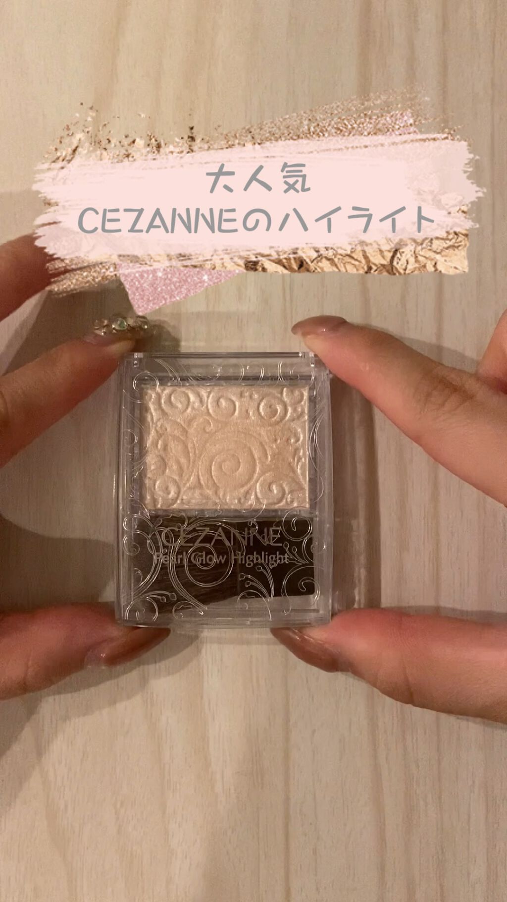 パールグロウハイライト/CEZANNE/パウダーハイライトを使ったクチコミ（1枚目）