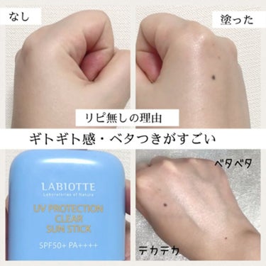 LABIOTTE UVプロテクション クリアサンスティックのクチコミ「使い切り、リピなしコスメ🙅‍♀️☀️


日焼けはしなかったけど、
使用感が良くなかったUVス.....」（3枚目）