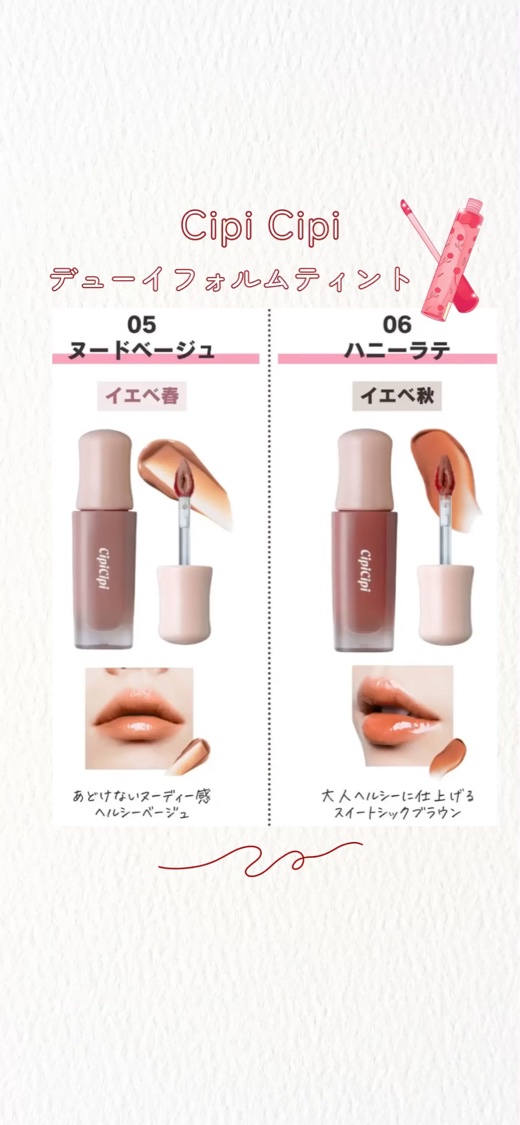 新色が神レベル❣️イエベのバズりリップ🍂

#シピシピ 
︎︎︎︎︎︎☑︎デューイフィルムティント
全13色 ¥1,320✨

10〜20代女子に圧倒的に支持されている美容系YouTuber
ふくれなちゃんのバズリップとして話題❣️

