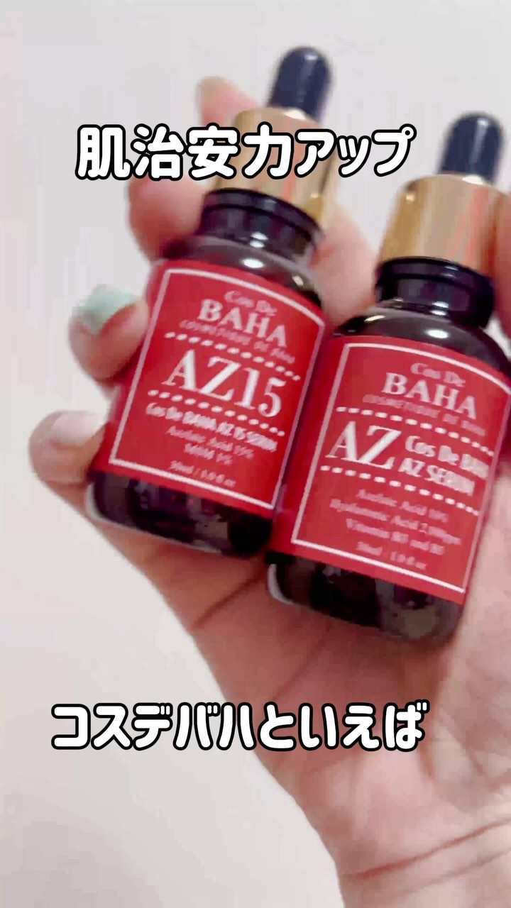 AZアゼライン酸10セラム/コスデバハ/美容液の人気ショート動画