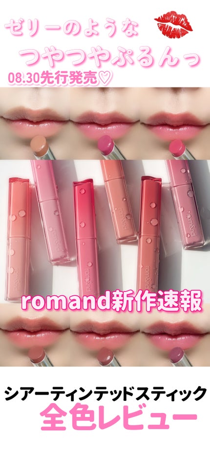 シアーティンテッドスティック/rom&nd/口紅の人気ショート動画