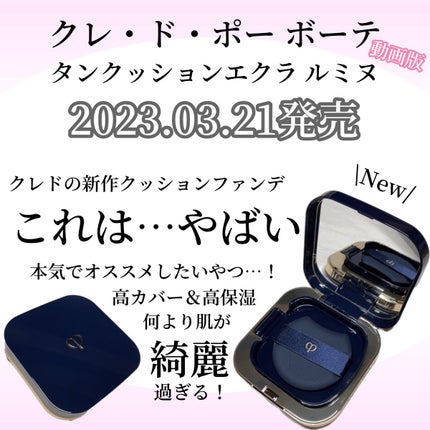 タンクッションエクラ ルミヌ/クレ・ド・ポー ボーテ/クッションファンデーションを使ったクチコミ(1枚目)