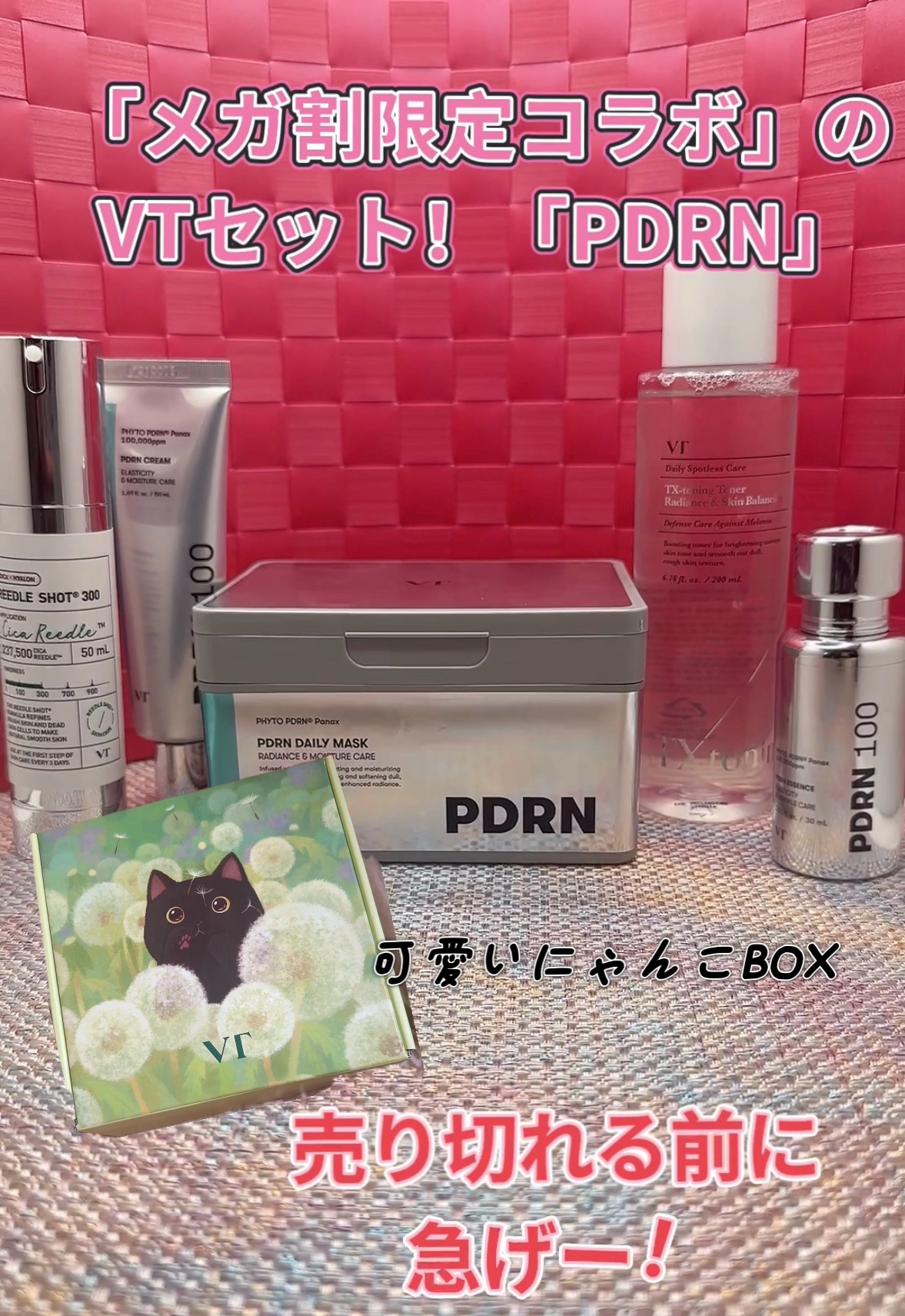 乾燥肌で悩んでる方！
めっちゃいいよ！！

「メガ割限定コラボ」の
VTセット！「PDRN」で
乾燥肌を解決！

しかも可愛いにゃんこBOX付きᡣ𐭩⊹
可愛いBOXはメガ割限定！
可愛すぎるー！
──────────────
VT肌悩みニ