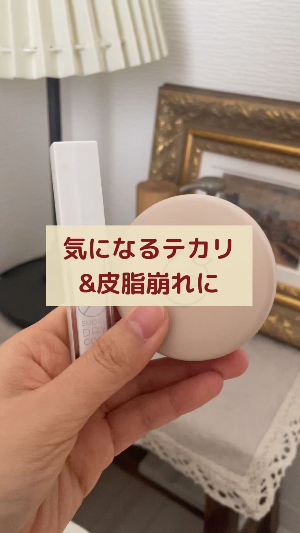 スーパードライコート /MAKE COVER/化粧下地を使ったクチコミ（1枚目）