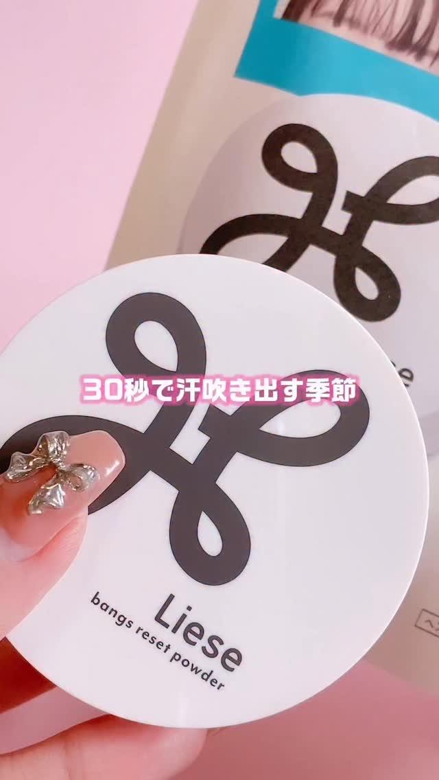 リーゼ サラサラ前髪復活パウダー/リーゼ/その他スタイリングの動画クチコミ1つ目