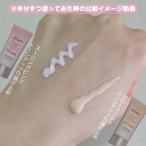 メイクプレム グロウベージュトーンアップサンクリーム/make prem/日焼け止めクリームを使ったクチコミ（3枚目）