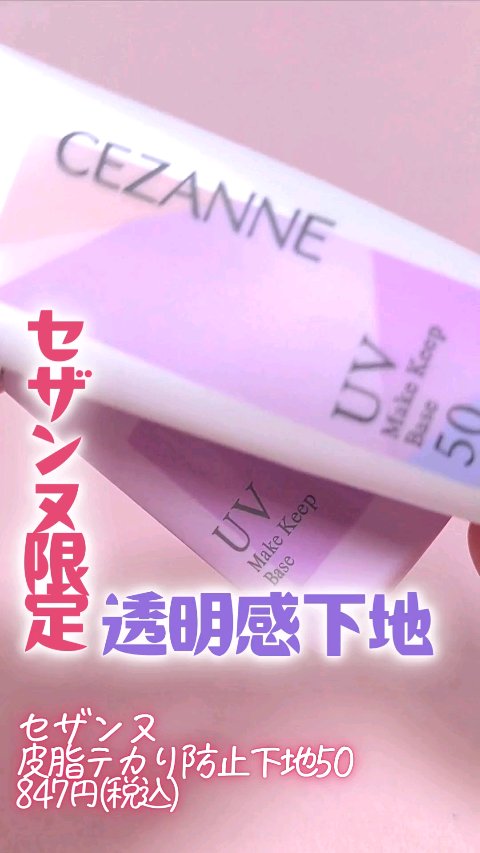 皮脂テカリ防止下地50/CEZANNE/化粧下地の人気ショート動画