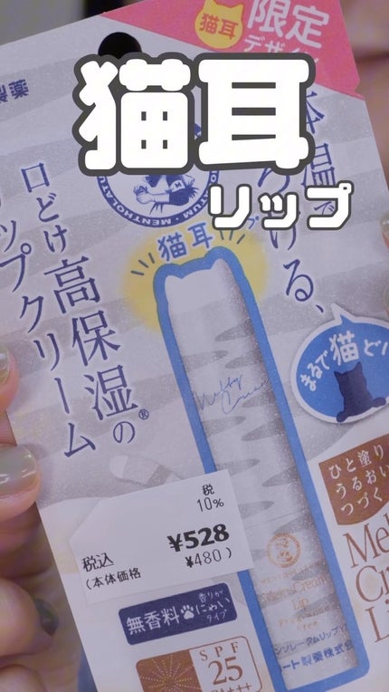 メルティクリームリップ/メンソレータム/リップクリームの人気ショート動画