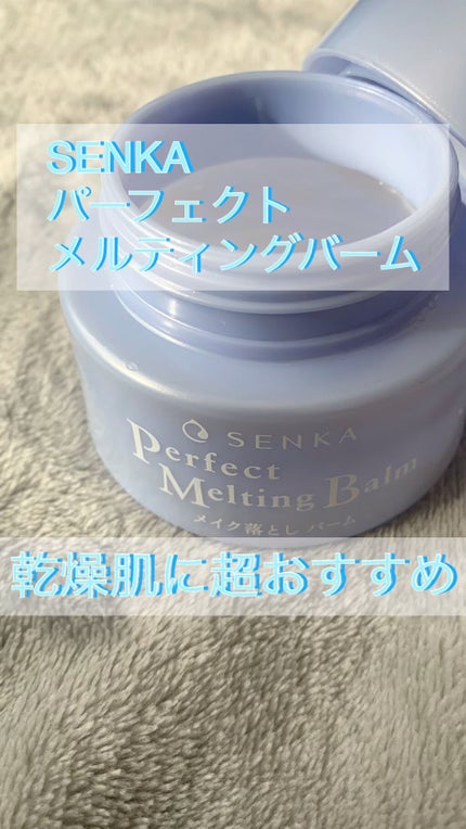 パーフェクトメルティングバーム/SENKA(専科)/クレンジングバームの人気ショート動画