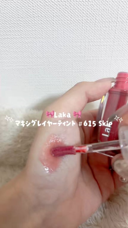 ラカ マキシグレイヤーティント/Laka/リップティントの人気ショート動画